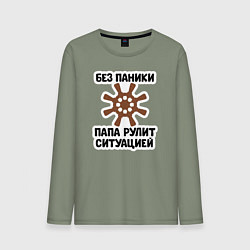 Лонгслив хлопковый мужской Папа рулит ситуацией, цвет: авокадо