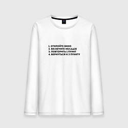 Мужской лонгслив ОТКРОЙТЕ ВИНО ВКЛЮЧИТЕ МЕЛАДЗЕ