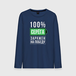 Лонгслив хлопковый мужской 100% Серега, цвет: тёмно-синий