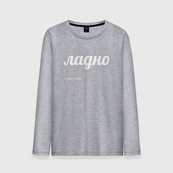 Лонгслив хлопковый мужской Ладно, цвет: меланж