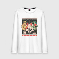 Лонгслив хлопковый мужской БОКС Биткоин против Доллара, цвет: белый