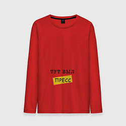 Мужской лонгслив Тут был пресс