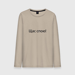 Мужской лонгслив Щас спою