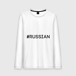 Лонгслив хлопковый мужской #RUSSIAN, цвет: белый