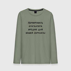 Лонгслив хлопковый мужской Вредно нервировать бухгалтера, цвет: авокадо