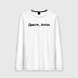 Мужской лонгслив Драсте, Антон