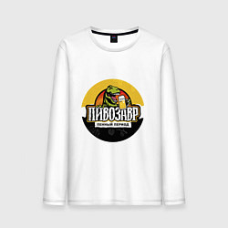 Мужской лонгслив Пивозавр пенный период HD