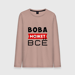Лонгслив хлопковый мужской Вова может ВСЁ, цвет: пыльно-розовый