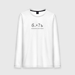 Мужской лонгслив Выражаюсь регулярно