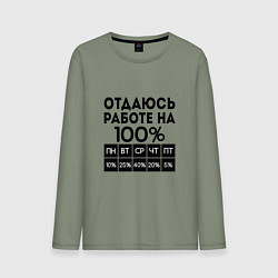 Лонгслив хлопковый мужской ОТДАЮСЬ РАБОТЕ НА 100 процентов, цвет: авокадо