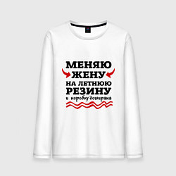 Мужской лонгслив Меняю жену на резину
