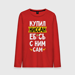Лонгслив хлопковый мужской Купил Ниссан ебсь с ним сам, цвет: красный