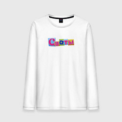 Лонгслив хлопковый мужской Сваты-7, цвет: белый