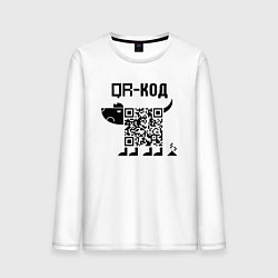 Мужской лонгслив QR КОД СОБАКА