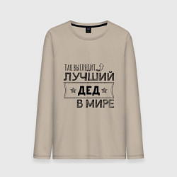 Лонгслив хлопковый мужской Так выглядит ЛУЧШИЙ ДЕД В МИРЕ, цвет: миндальный