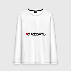 Лонгслив хлопковый мужской Я ЖЕ БАТЬ, цвет: белый