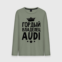 Лонгслив хлопковый мужской Гордый владелец Audi, цвет: авокадо