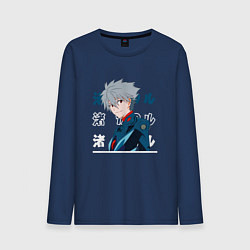 Лонгслив хлопковый мужской Евангелион Neon Genesis Evangelion, Kaworu Nagisa, цвет: тёмно-синий