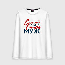 Лонгслив хлопковый мужской Самый лучший в мире муж, цвет: белый
