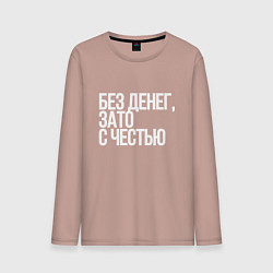 Мужской лонгслив Без денег, зато с честью