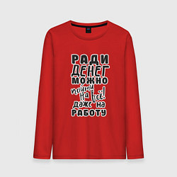 Лонгслив хлопковый мужской Ради денег можно пойти на многое, даже на работу, цвет: красный