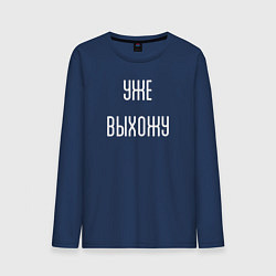 Лонгслив хлопковый мужской Уже выхожу!, цвет: тёмно-синий