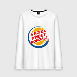 Мужской лонгслив А когда уйдет Burger King?