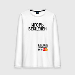 Лонгслив хлопковый мужской ИГОРЬ БЕСЦЕНЕН, цвет: белый
