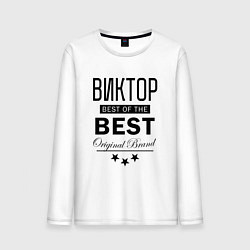 Лонгслив хлопковый мужской ВИКТОР BEST OF THE BEST, цвет: белый