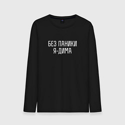 Лонгслив хлопковый мужской БЕЗ ПАНИКИ Я ДИМА, цвет: черный
