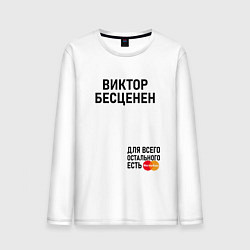 Лонгслив хлопковый мужской ВИКТОР БЕСЦЕНЕН, цвет: белый