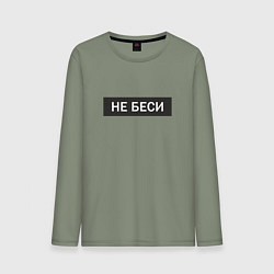 Лонгслив хлопковый мужской Не беси Прикольная надпись, цвет: авокадо