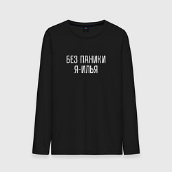 Лонгслив хлопковый мужской БЕЗ ПАНИКИ Я ИЛЬЯ, цвет: черный