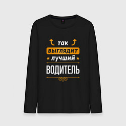 Лонгслив хлопковый мужской Так выглядит лучший Водитель стрелочки наверх, цвет: черный