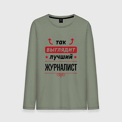 Мужской лонгслив Так выглядит лучший Журналист стрелочки наверх