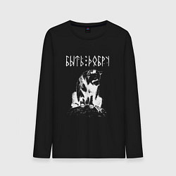 Лонгслив хлопковый мужской БЫТЬ ДОБРУ ДОБРЫЙ МИША, цвет: черный