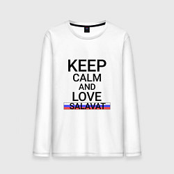 Лонгслив хлопковый мужской Keep calm Salavat Салават, цвет: белый