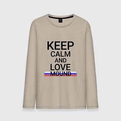 Лонгслив хлопковый мужской Keep calm Mound Курган, цвет: миндальный