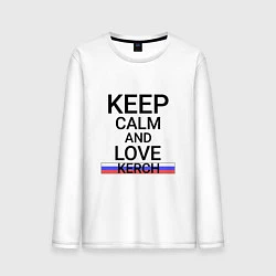 Лонгслив хлопковый мужской Keep calm Kerch Керчь, цвет: белый