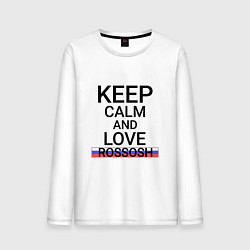 Лонгслив хлопковый мужской Keep calm Rossosh Россошь, цвет: белый