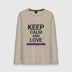 Лонгслив хлопковый мужской Keep calm Georgievsk Георгиевск, цвет: миндальный