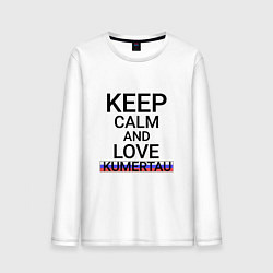 Лонгслив хлопковый мужской Keep calm Kumertau Кумертау, цвет: белый