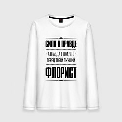 Лонгслив хлопковый мужской Надпись: Сила в правде, а правда в том, что перед, цвет: белый