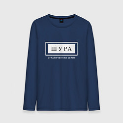 Лонгслив хлопковый мужской Шура Ограниченная Серия, цвет: тёмно-синий