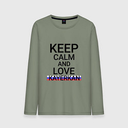 Лонгслив хлопковый мужской Keep calm Kayerkan Кайеркан, цвет: авокадо