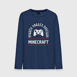 Лонгслив хлопковый мужской Minecraft: Пришел, Увидел, Победил, цвет: тёмно-синий