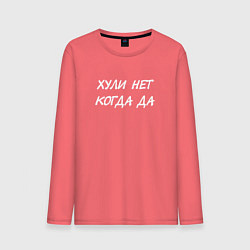 Лонгслив хлопковый мужской Х*ли нет - Когда да, цвет: коралловый