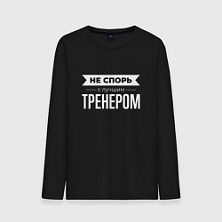 Лонгслив хлопковый мужской Не спорь с лучшим тренером, цвет: черный