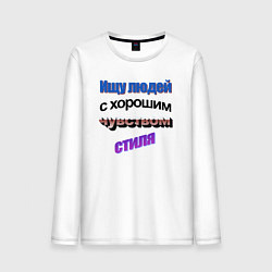 Мужской лонгслив WordArt Ищу людей с чувством стиля