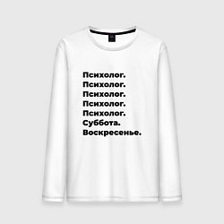 Лонгслив хлопковый мужской Психолог - суббота и воскресенье, цвет: белый